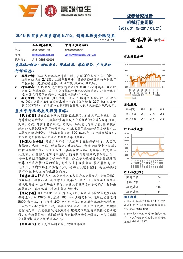 机械行业周报:2016固定资产投资增速8.1%,制造业投资企稳明显