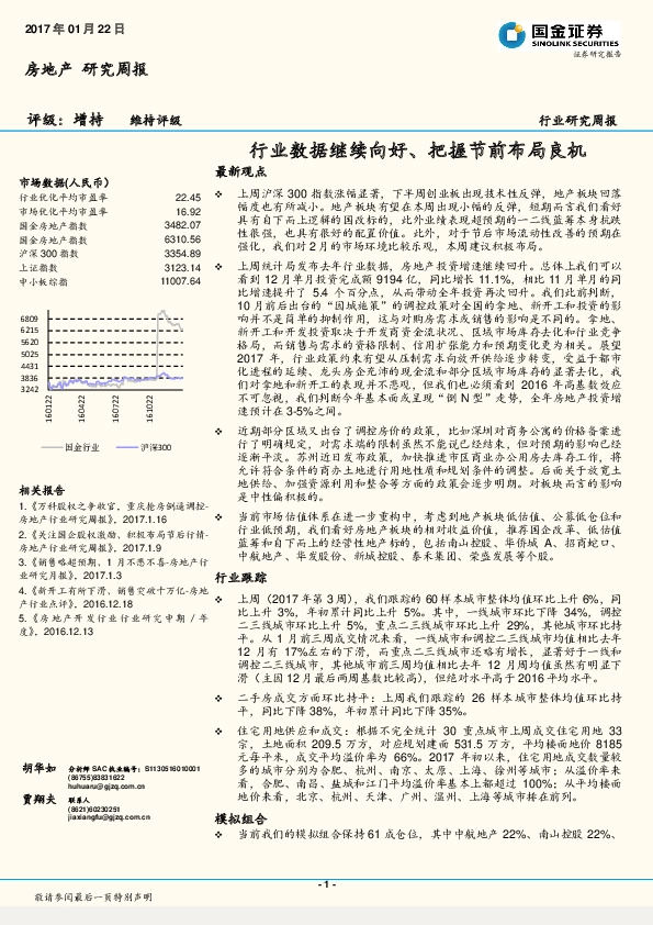 房地产行业研究周报:行业数据继续向好、把握节前布局良机