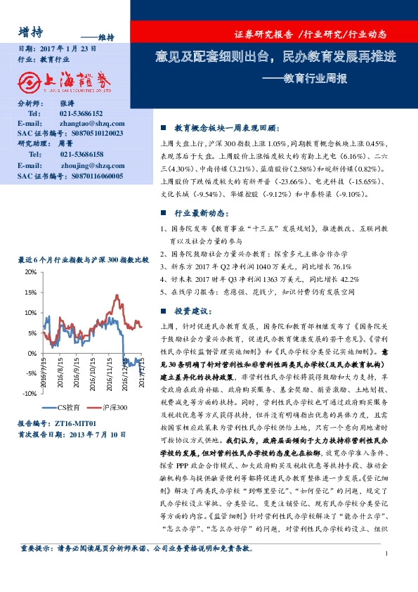 教育行业周报:意见及配套细则出台,民办教育发展再推进