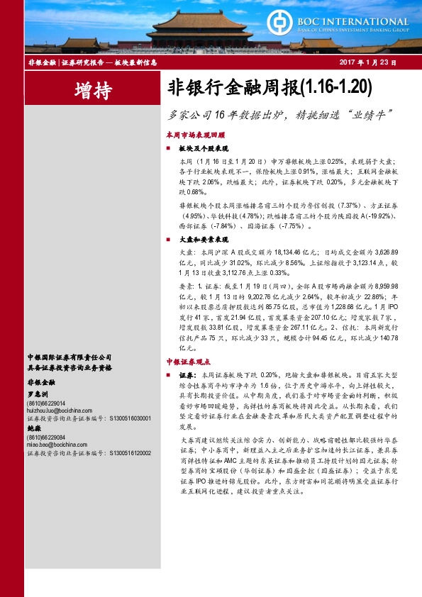 非银行金融周报:多家公司16年数据出炉,精挑细选“业绩牛”