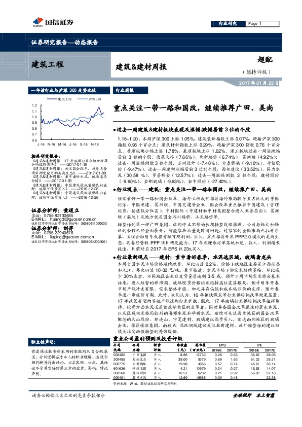 建筑&建材周报:重点关注一带一路和国改,继续推荐广田、美尚