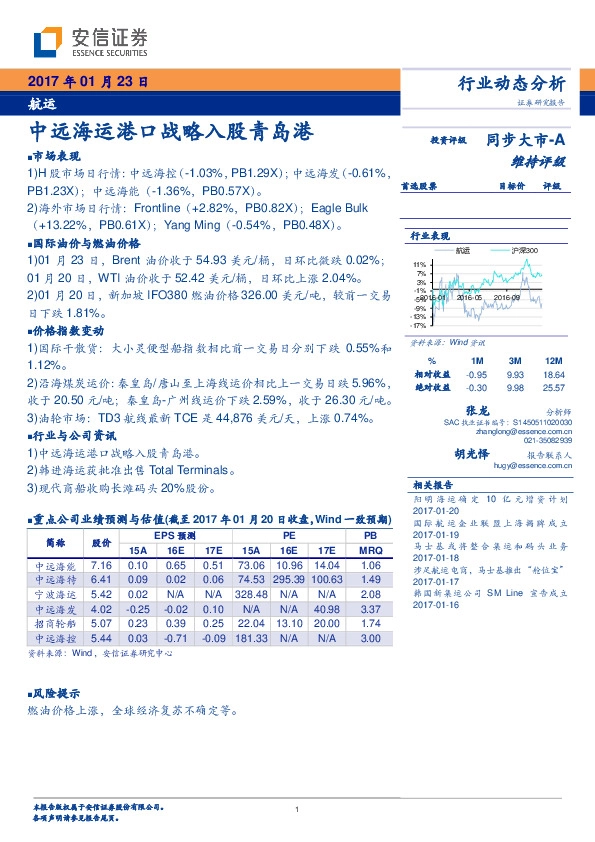 航运行业动态分析:中远海运港口战略入股青岛港