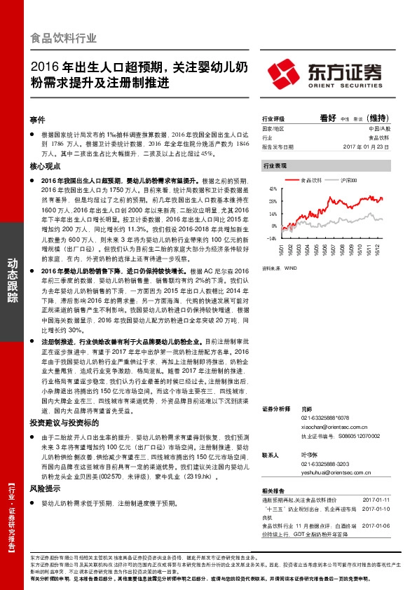 食品饮料行业动态跟踪:2016年出生人口超预期,关注婴幼儿奶粉需求提升及注册制推进