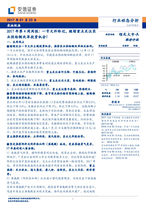 农林牧渔:2017年第4周周报:一号文件临近,继续重点关注农业供给侧改革投资机会!