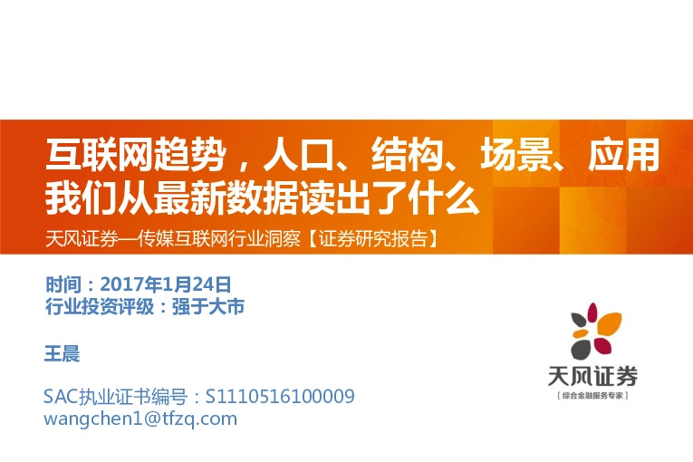 传媒互联网行业洞察:互联网趋势,人口、结构、场景、应用我们从最新数据读出了什么