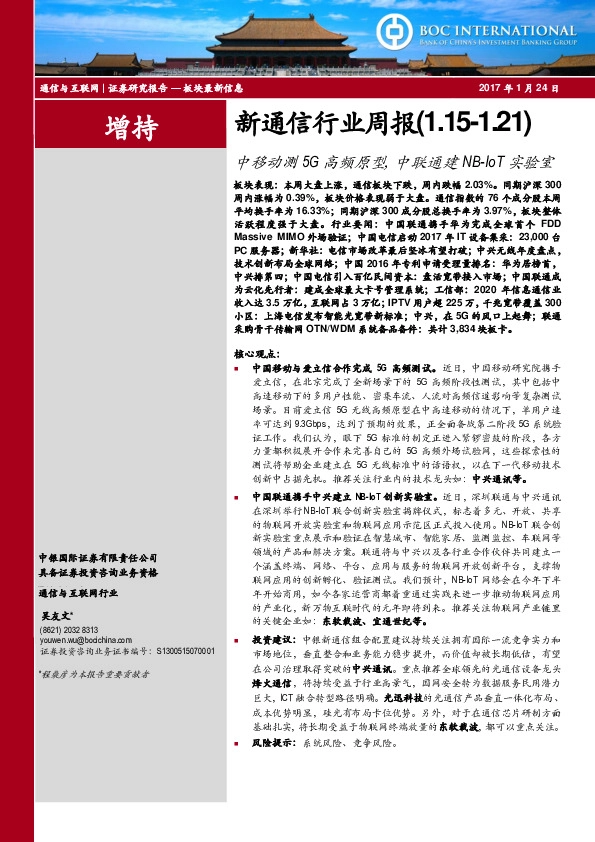 新通信行业周报:中移动测5G高频原型,中联通建NB-IoT实验室