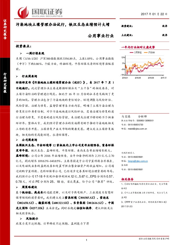 公用事业行业:污染地块土壤管理办法试行,铁汉生态业绩预计大增