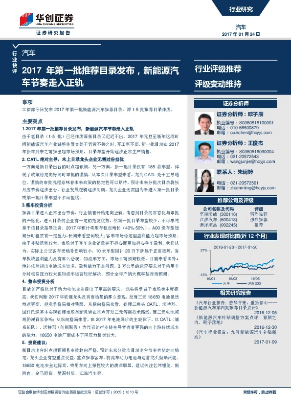 汽车行业快评:2017年第一批推荐目录发布,新能源汽车节奏走入正轨
