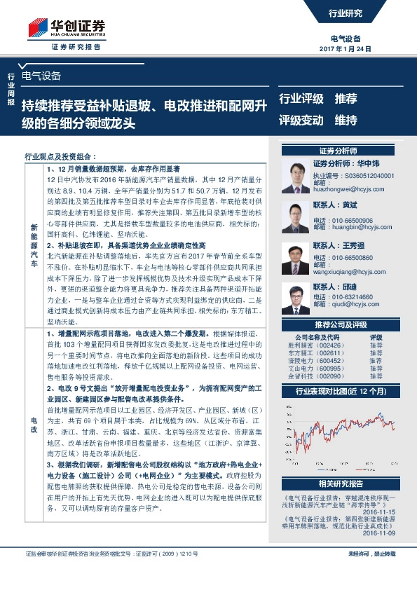 电气设备行业周报:持续推荐受益补贴退坡、电改推进和配网升级的各细分领域龙头