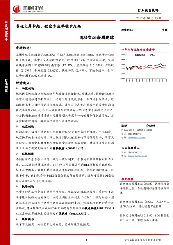 交运每周追踪:春运大幕拉起,航空客座率稳步走高