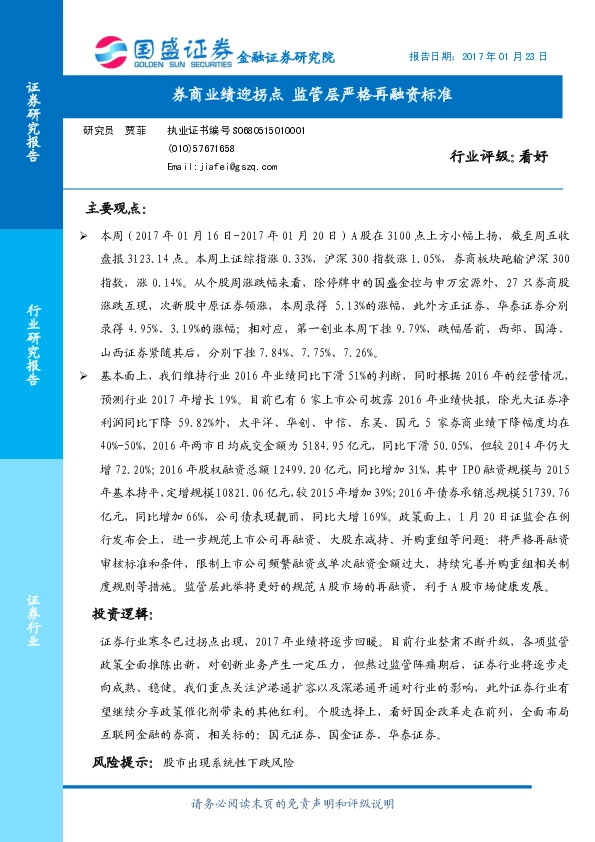 证券行业周报:券商业绩迎拐点 监管层严格再融资标准