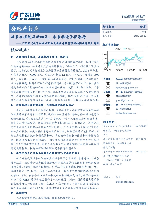 房地产行业:广东省《关于加快培育和发展住房租赁市场的实施意见》简评-政策在省级层面细化,未来推进值得期待