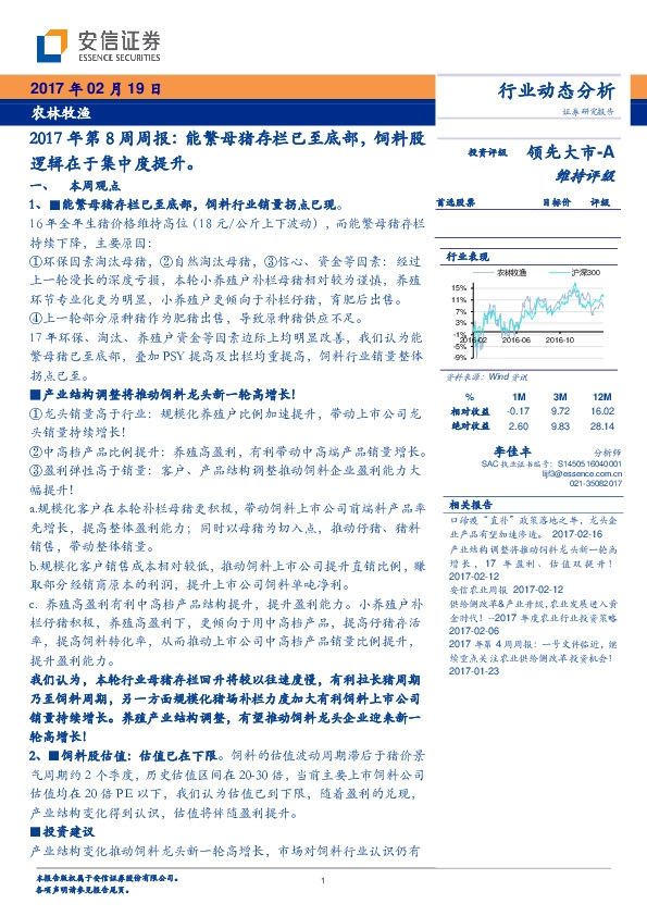 2017年第8周周报:能繁母猪存栏已至底部,饲料股逻辑在于集中度提升。