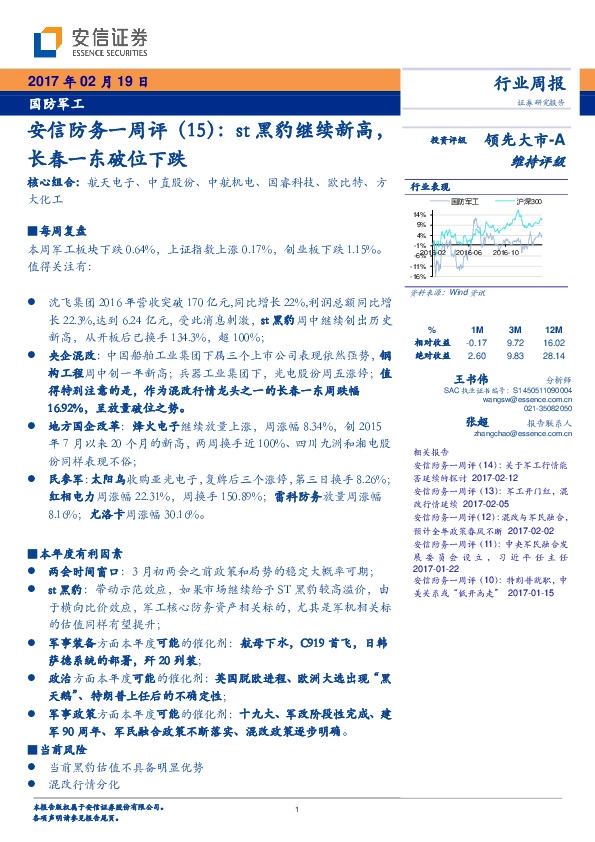 国防军工:安信防务一周评(15):st黑豹继续新高,长春一东破位下跌