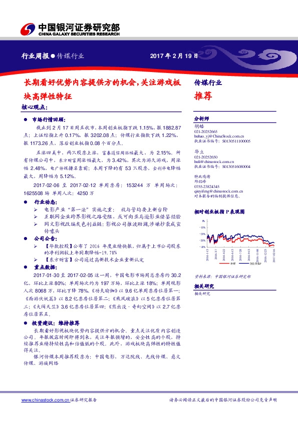传媒行业周报:长期看好优势内容提供方的机会,关注游戏板块高弹性特征