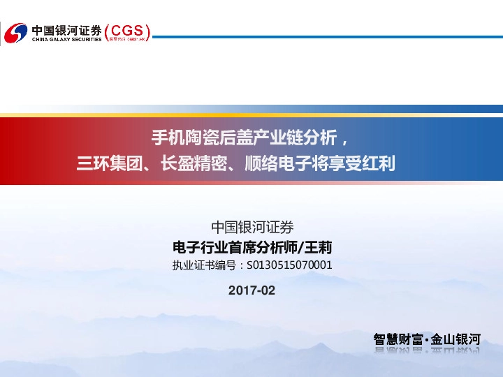 电子行业:手机陶瓷后盖产业链分析,三环集团、长盈精密、顺络电子将享受红利
