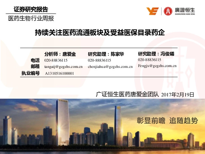 医药生物行业周报:持续关注医药流通板块及受益医保目录药企