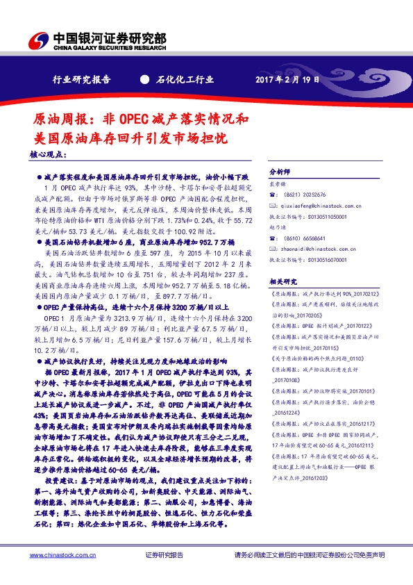 石化化工行业:原油周报:非OPEC减产落实情况和美国原油库存回升引发市场担忧