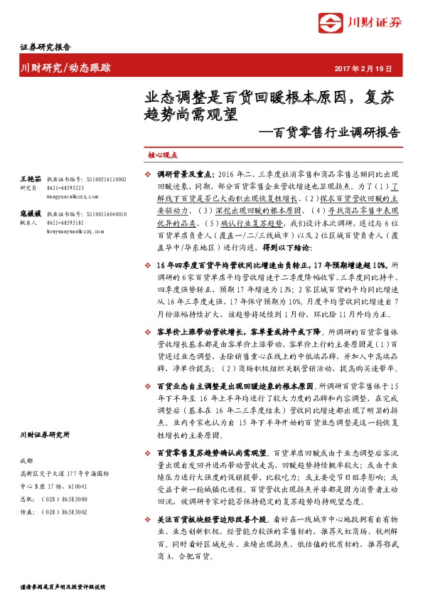 百货零售行业调研报告:业态调整是百货回暖根本原因,复苏趋势尚需观望
