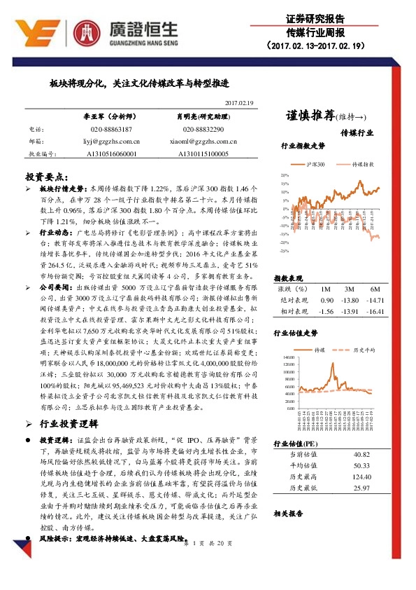 传媒行业周报:板块将现分化,关注文化传媒改革与转型推进