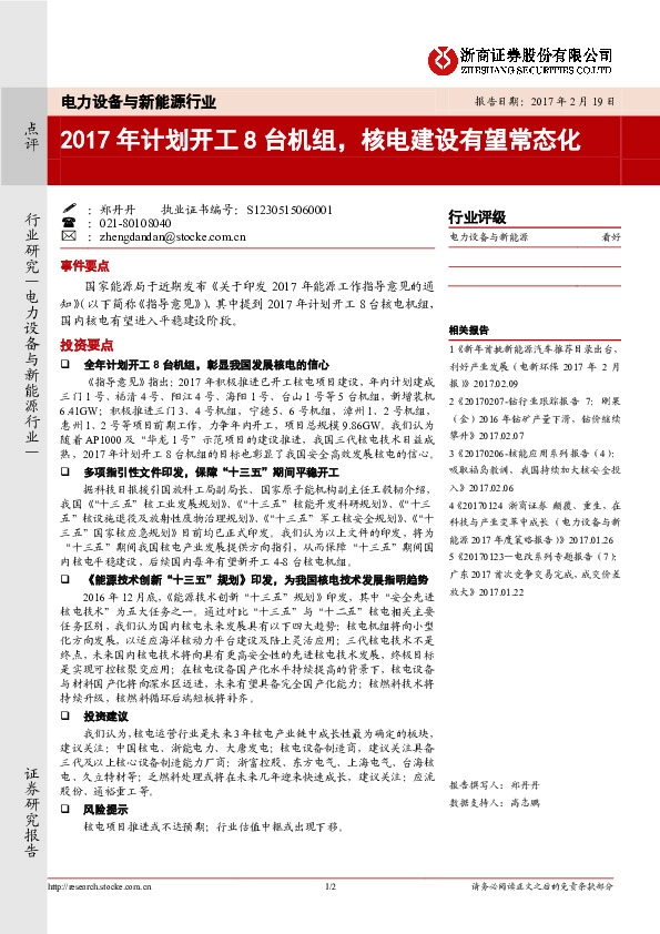 电力设备与新能源行业点评:2017年计划开工8台机组,核电建设有望常态化