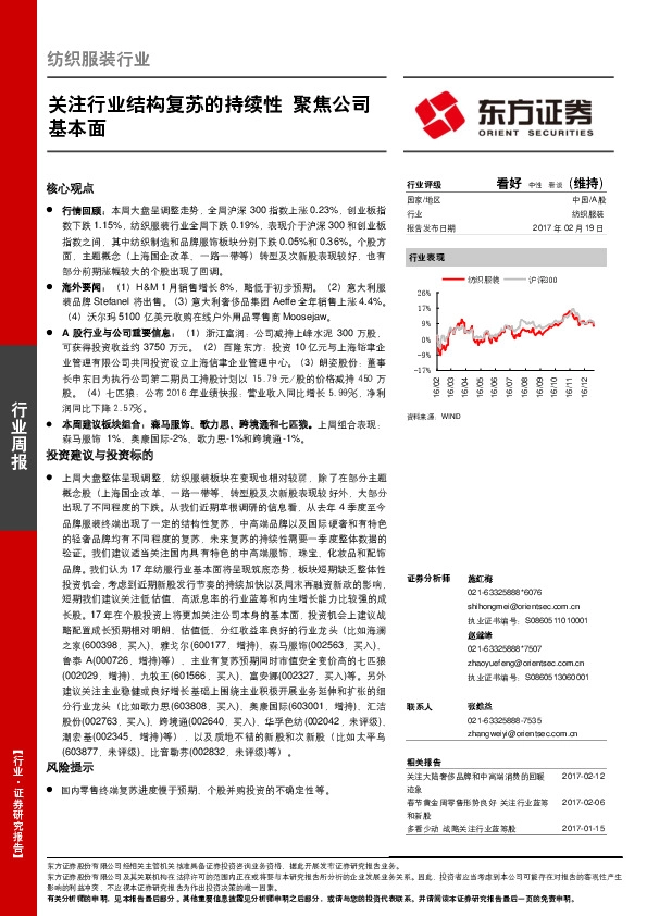 纺织服装行业周报:关注行业结构复苏的持续性 聚焦公司基本面