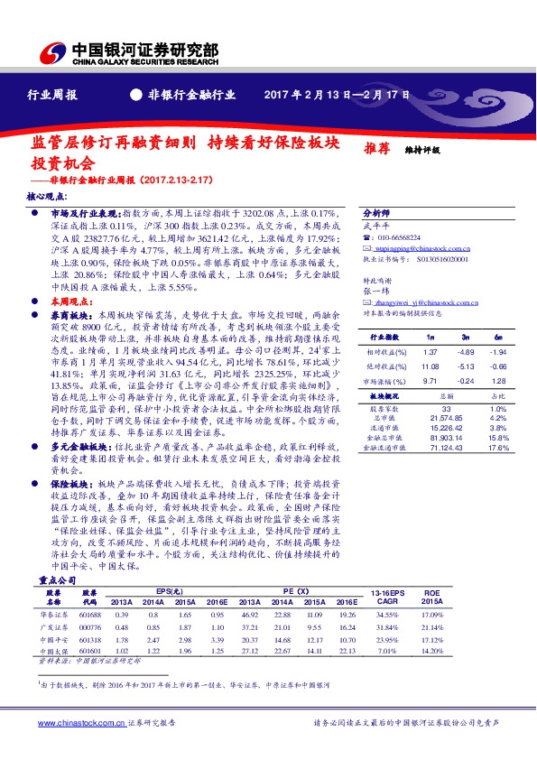 非银行金融行业周报:监管层修订再融资细则 持续看好保险板块投资机会