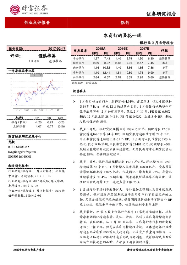 银行业2月点评报告:农商行的昙花一现