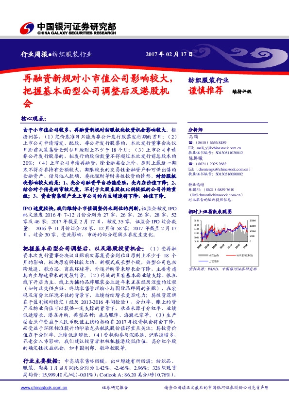 纺织服装行业周报:再融资新规对小市值公司影响较大,把握基本面型公司调整后及港股机会