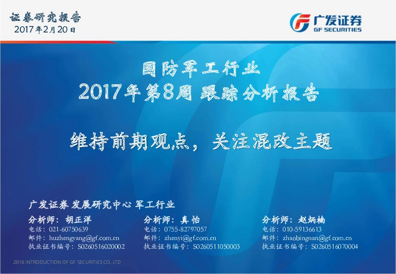 国防军工行业2017年第8周跟踪分析报告:维持前期观点,关注混改主题