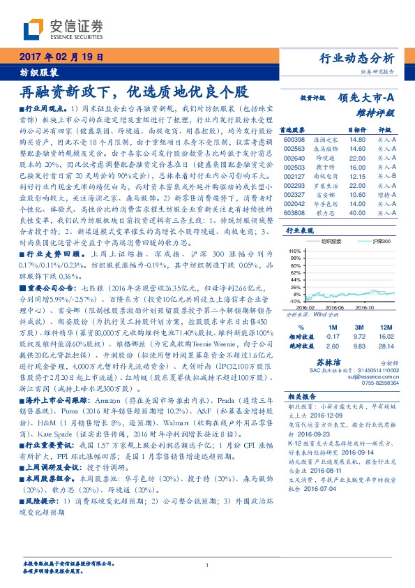 纺织服装行业动态分析:再融资新政下,优选质地优良个股