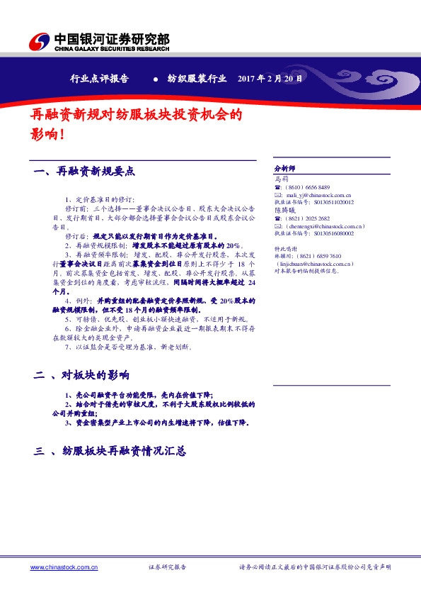 纺织服装:再融资新规对纺服板块投资机会的影响!