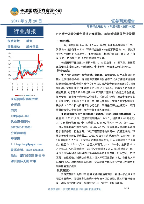环保行业周报:PPP资产证券化绿色通道方案落地,加速推进环保行业发展