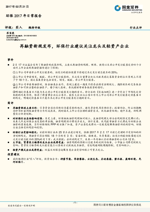 环保2017年日常报告:再融资新规发布,环保行业建议关注龙头及轻资产企业