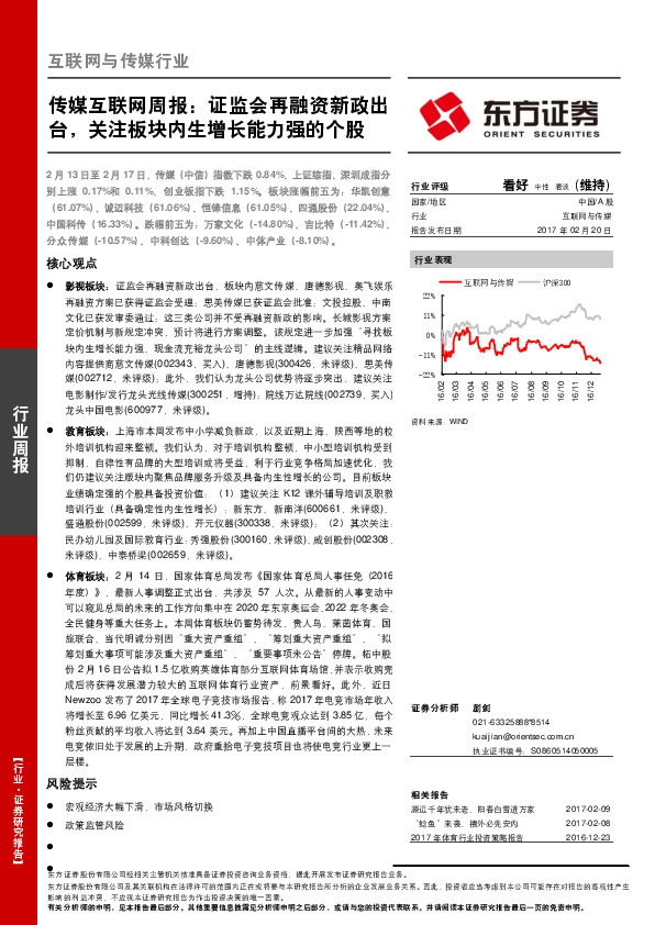 传媒互联网周报:证监会再融资新政出台,关注板块内生增长能力强的个股