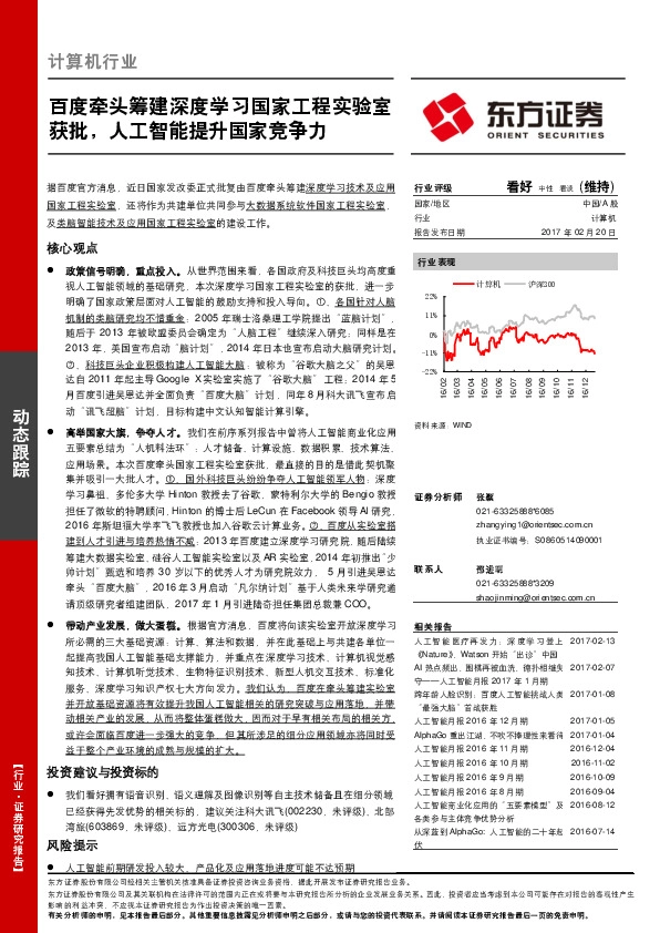 计算机行业动态跟踪:百度牵头筹建深度学习国家工程实验室获批,人工智能提升国家竞争力