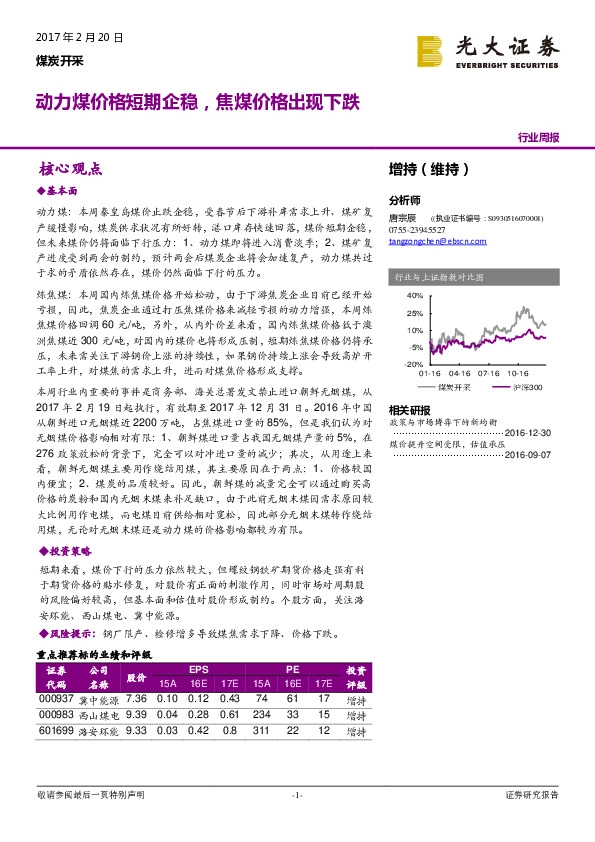 煤炭开采行业周报:动力煤价格短期企稳,焦煤价格出现下跌