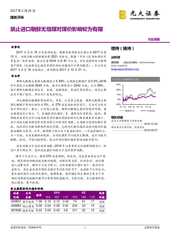 煤炭开采行业简报:禁止进口朝鲜无烟煤对煤价影响较为有限