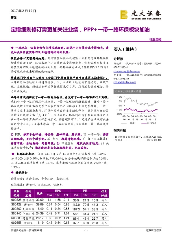 环保行业周报:定增细则修订需更加关注业绩,PPP+一带一路环保板块加油