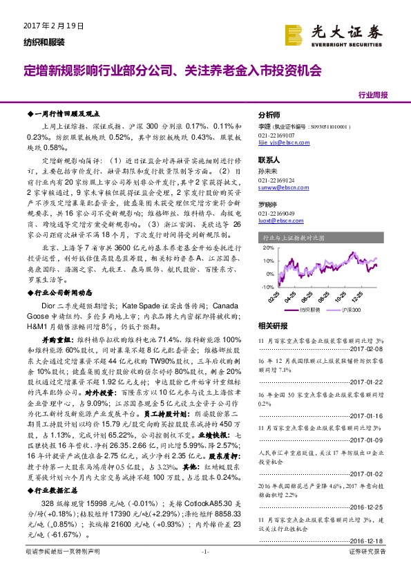 纺织和服装行业周报:定增新规影响行业部分公司、关注养老金入市投资机会