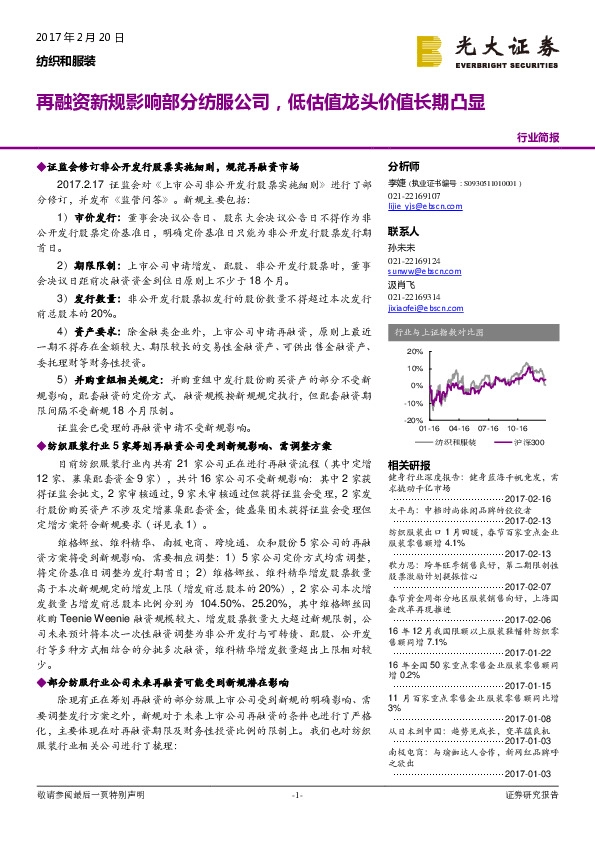 纺织和服装行业简报:再融资新规影响部分纺服公司,低估值龙头价值长期凸显