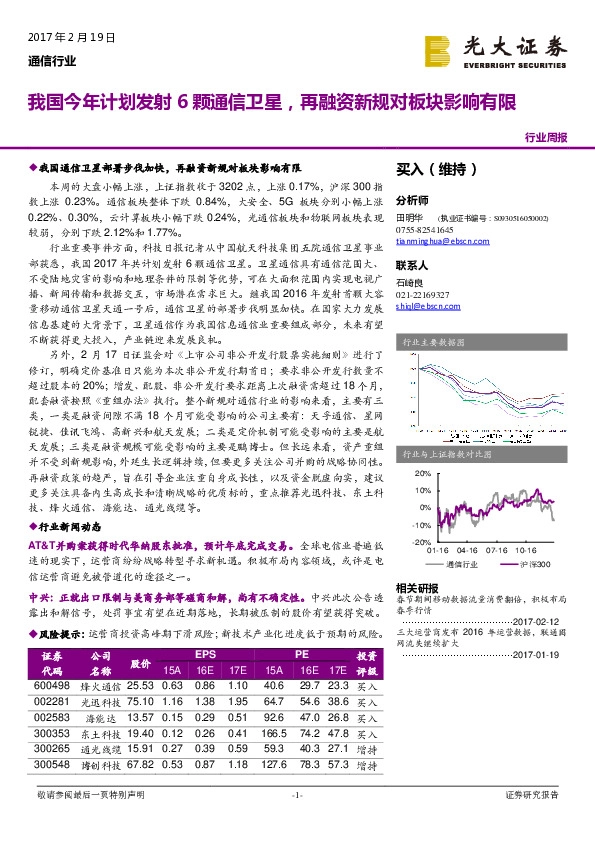 通信行业周报:我国今年计划发射6颗通信卫星,再融资新规对板块影响有限
