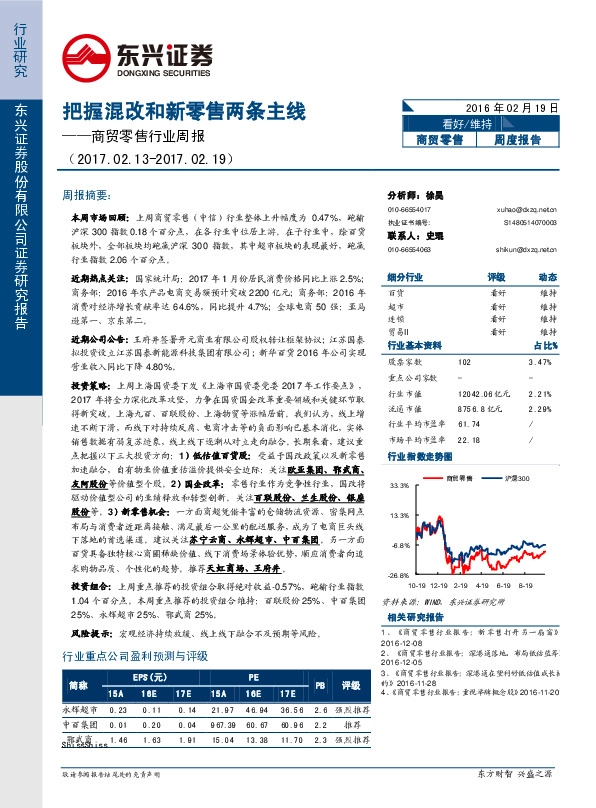 商贸零售行业周报:把握混改和新零售两条主线