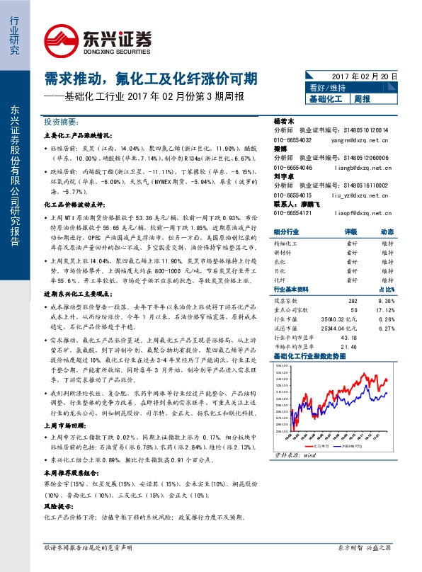 基础化工行业2017年02月份第3期周报:需求推动,氟化工及化纤涨价可期