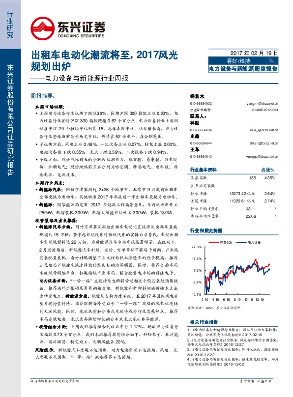 电力设备与新能源行业周报:出租车电动化潮流将至,2017风光规划出炉
