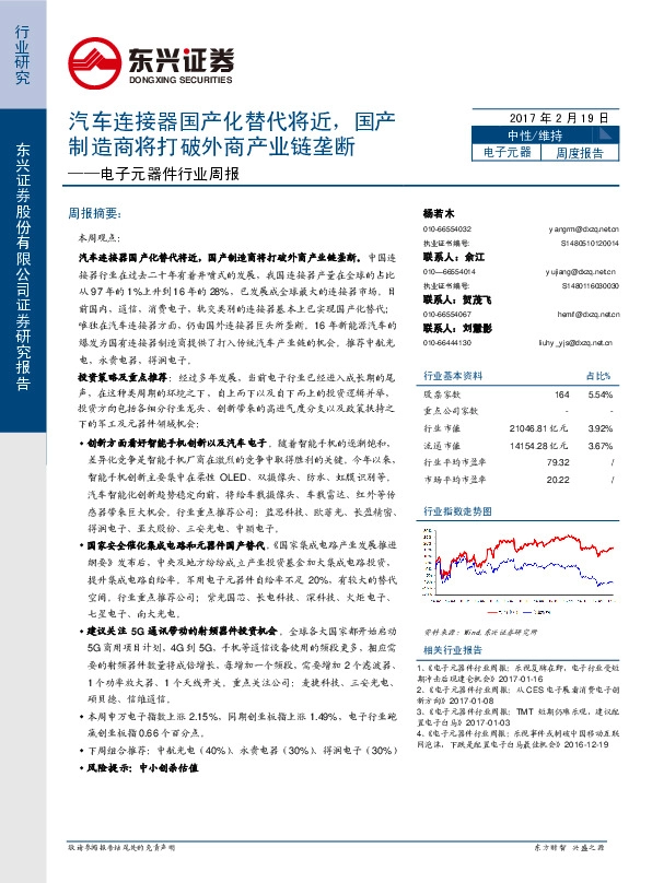 电子元器件行业周报:汽车连接器国产化替代将近,国产制造商将打破外商产业链垄断