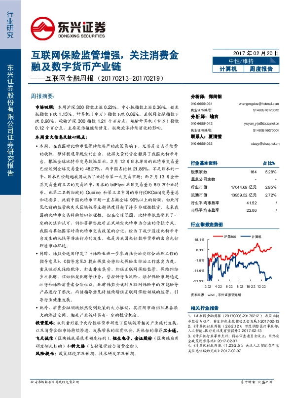 互联网金融周报:互联网保险监管增强,关注消费金融及数字货币产业链