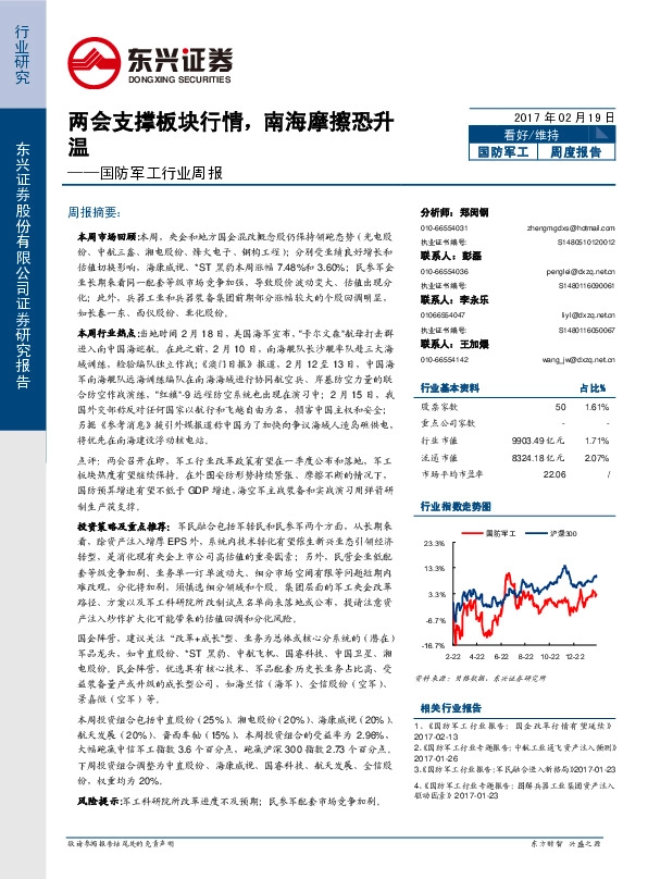国防军工行业周报:两会支撑板块行情,南海摩擦恐升温