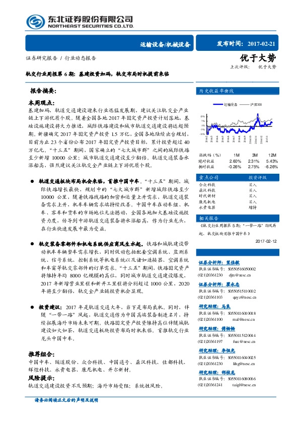 轨交行业周报第6期:基建投资加码,轨交布局时机提前来临