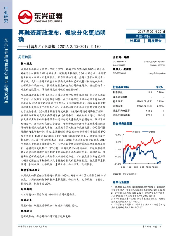 计算机行业周报:再融资新政发布,板块分化更趋明确